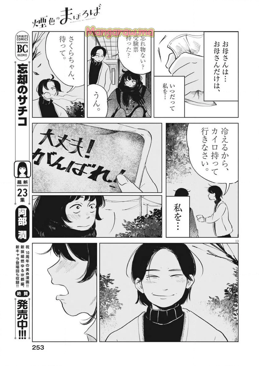 煙色のまほろば - 第20話 - Page 13