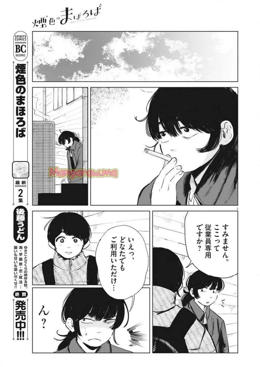 煙色のまほろば - 第20話 - Page 3