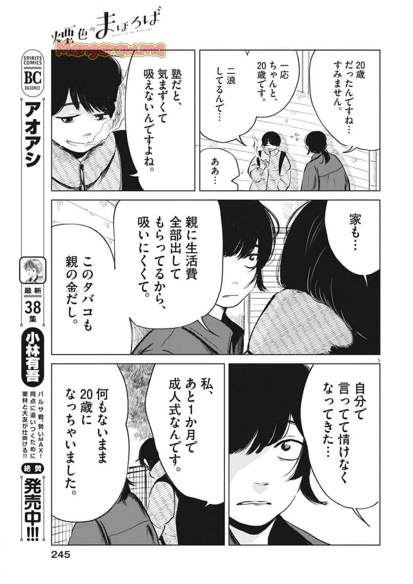 煙色のまほろば - 第20話 - Page 5