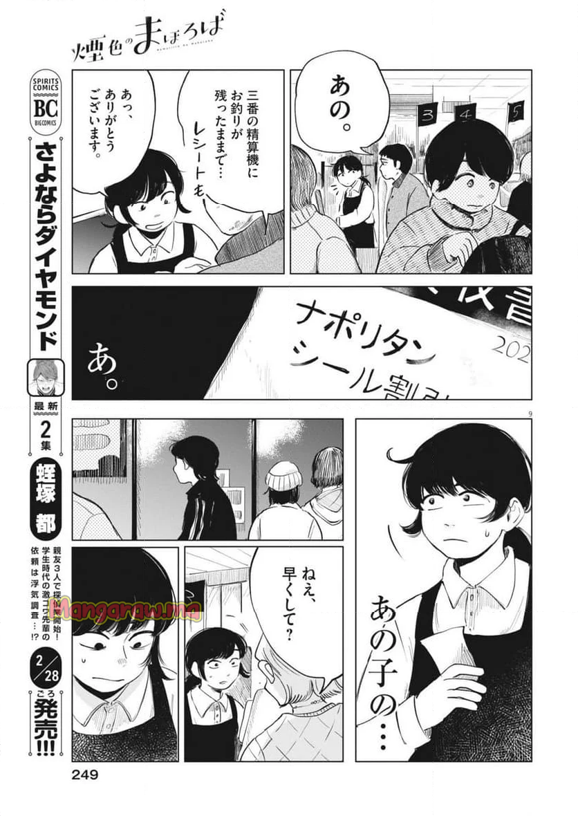 煙色のまほろば - 第20話 - Page 9