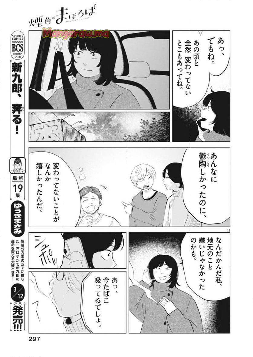 煙色のまほろば - 第22話 - Page 11