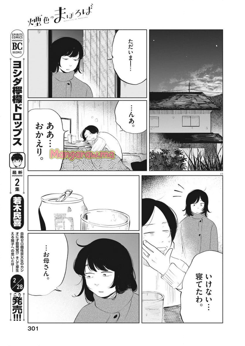 煙色のまほろば - 第22話 - Page 15