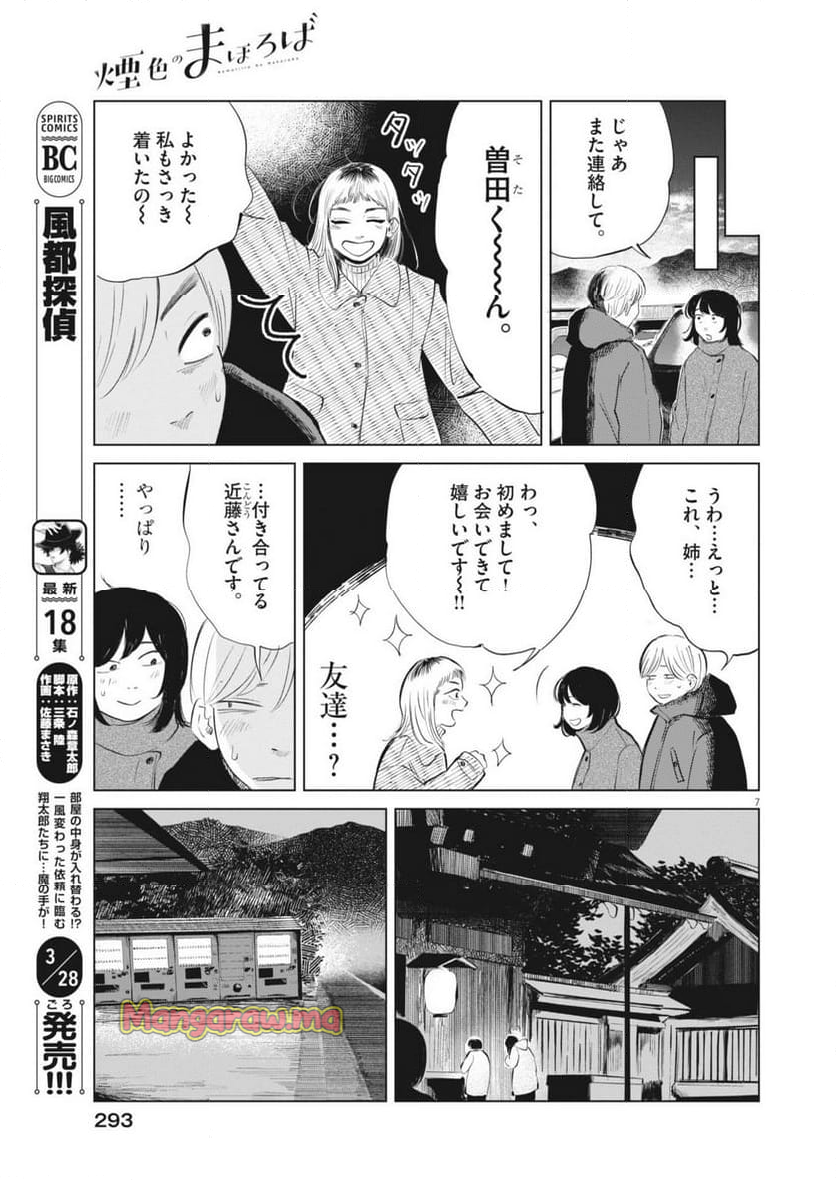 煙色のまほろば - 第22話 - Page 7