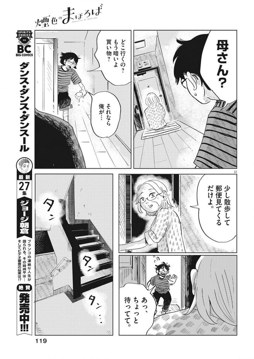 煙色のまほろば - 第3話 - Page 10