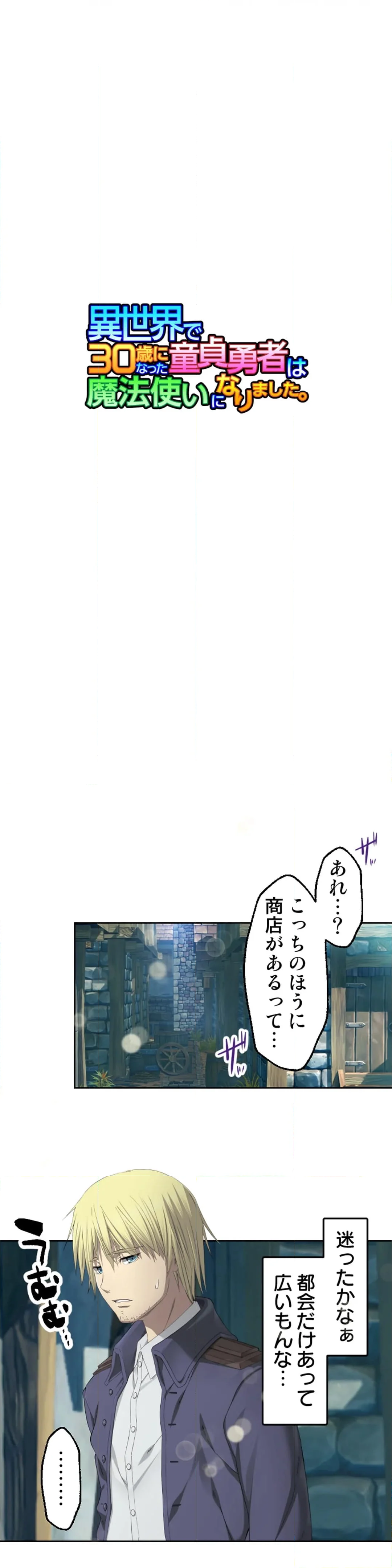 異世界で30歳になった童貞勇者は魔法使いになりました。【タテヨミ】 - 第12話 - Page 2