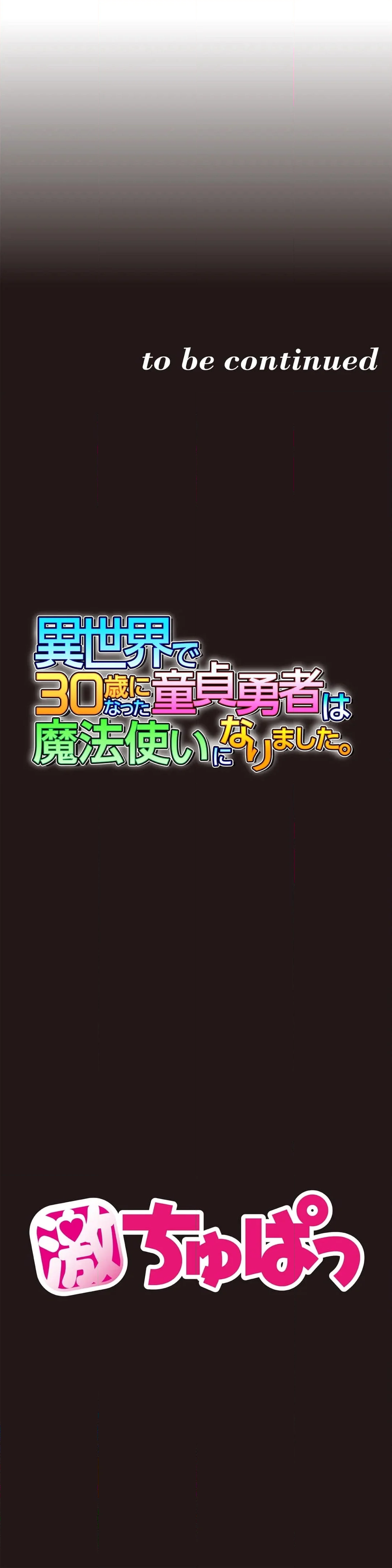 異世界で30歳になった童貞勇者は魔法使いになりました。【タテヨミ】 - 第12話 - Page 21