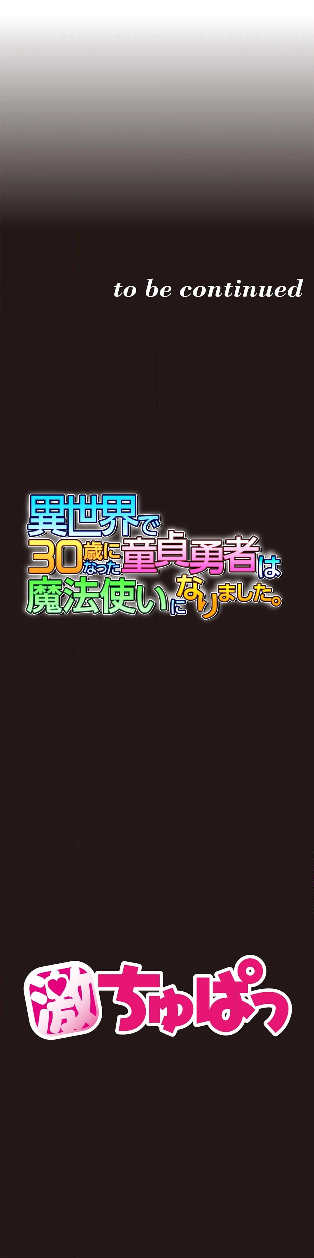 異世界で30歳になった童貞勇者は魔法使いになりました。【タテヨミ】 - 第14話 - Page 21