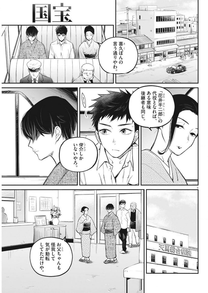 国宝 - 第10話 - Page 9