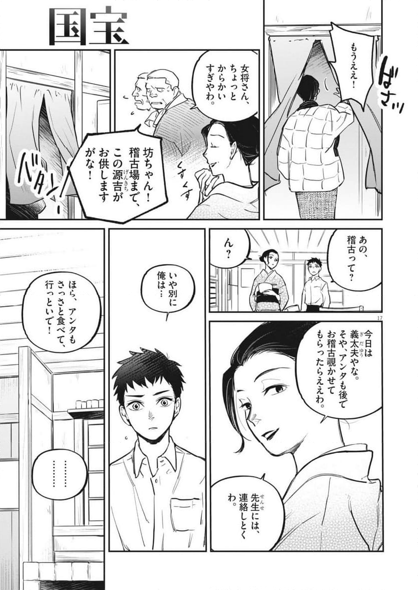 国宝 - 第3話 - Page 17