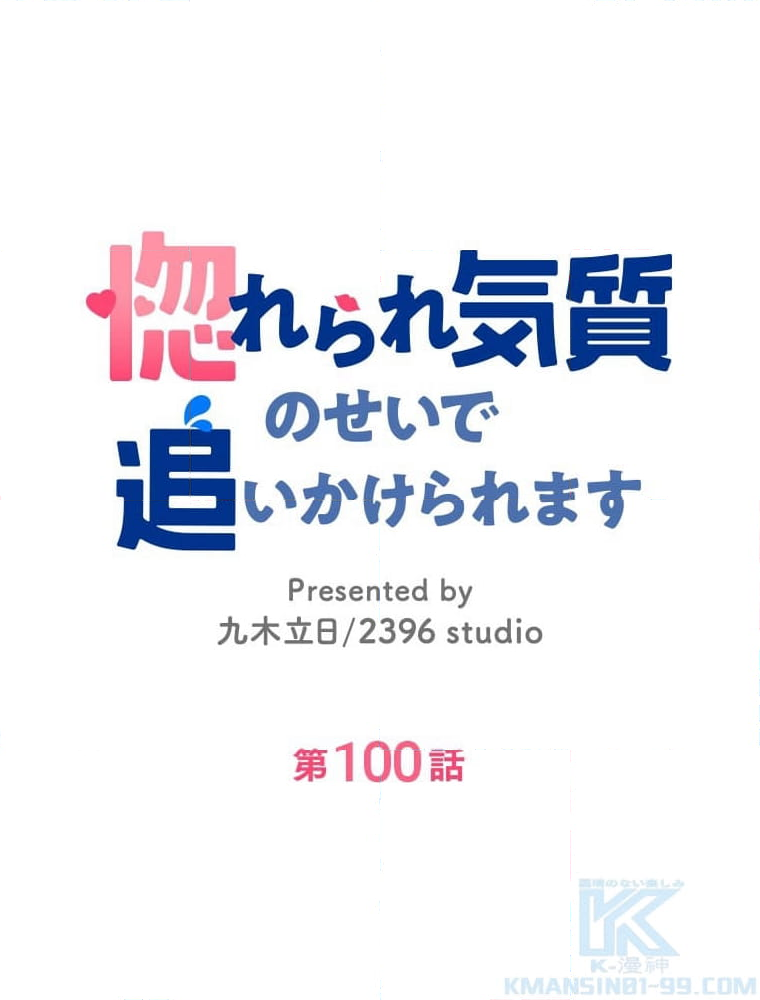 惚れられ気質のせいで追いかけられます~ - 第100話 - Page 2