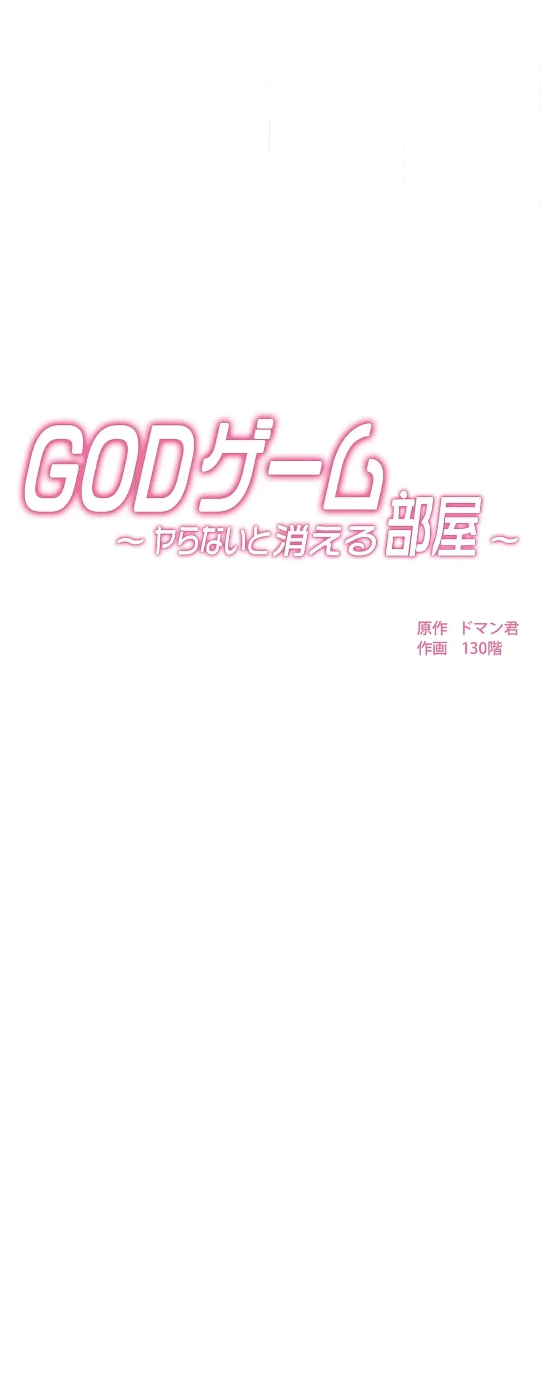 GODゲーム〜ヤらないと消える部屋〜 - 第2話 - Page 18