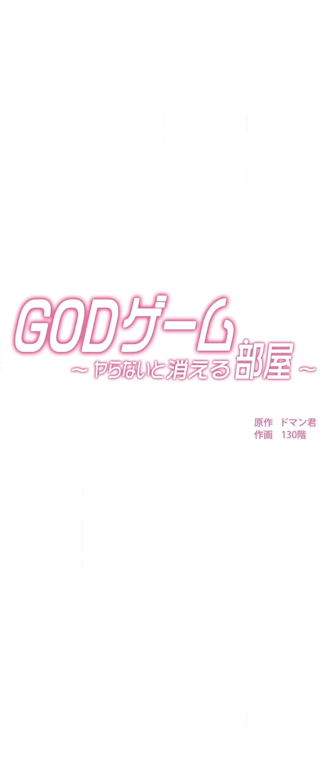 GODゲーム〜ヤらないと消える部屋〜 - 第8話 - Page 10