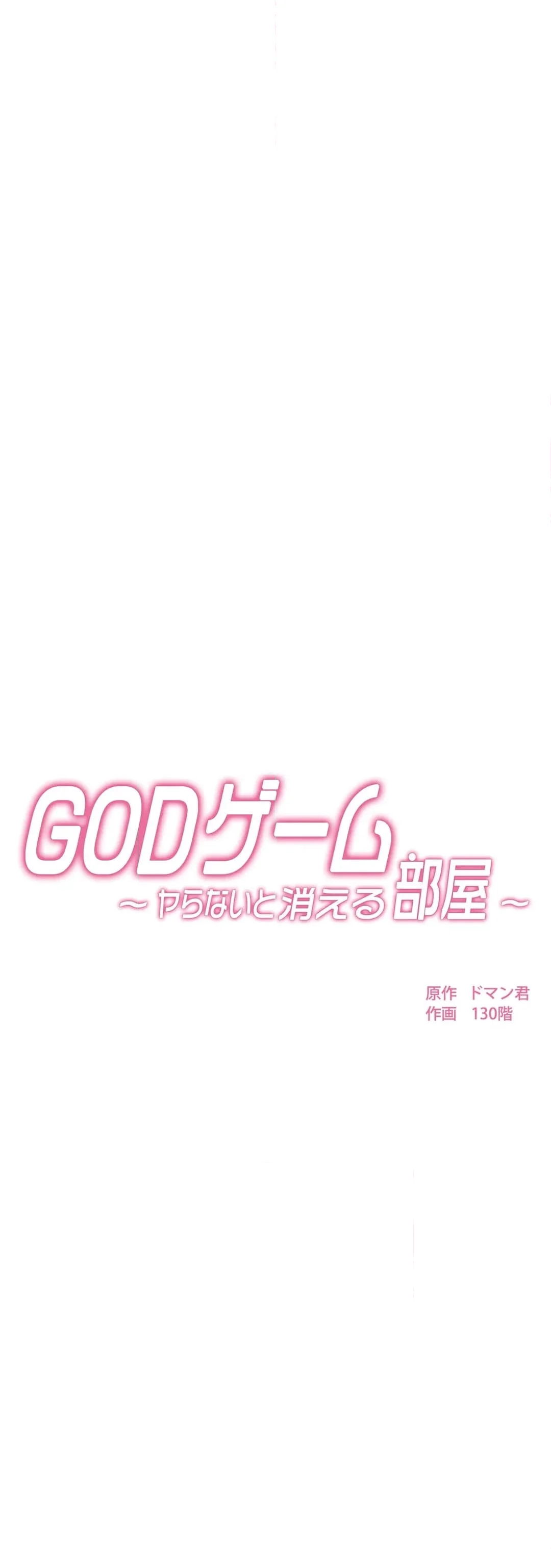 GODゲーム〜ヤらないと消える部屋〜 - 第9話 - Page 6