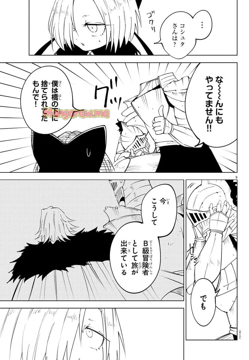 気絶勇者と暗殺姫 - 第98話 - Page 9