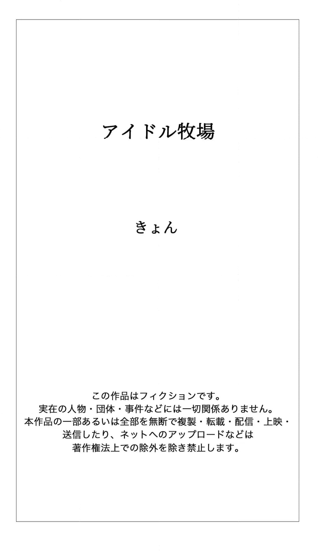 アイドル牧場 - 第14話 - Page 28