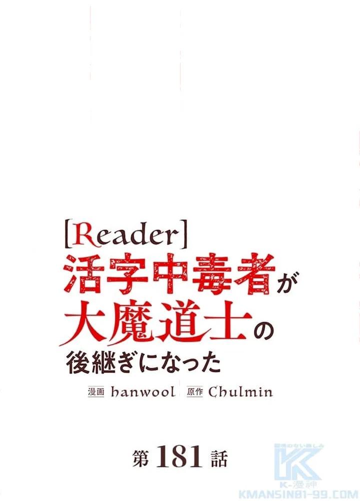 READER〜活字中毒者が大魔導士の後継ぎになった〜 - 第181話 - Page 2