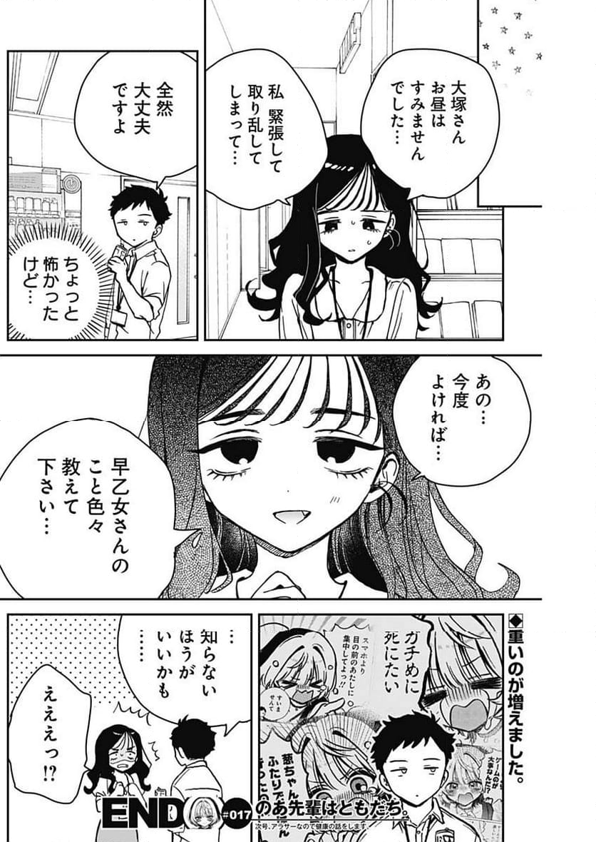 のあ先輩はともだち。 - 第17話 - Page 18