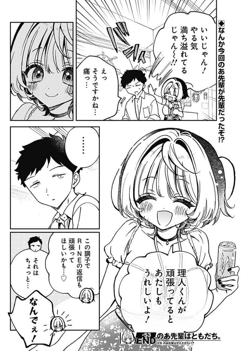 のあ先輩はともだち。 - 第53話 - Page 18