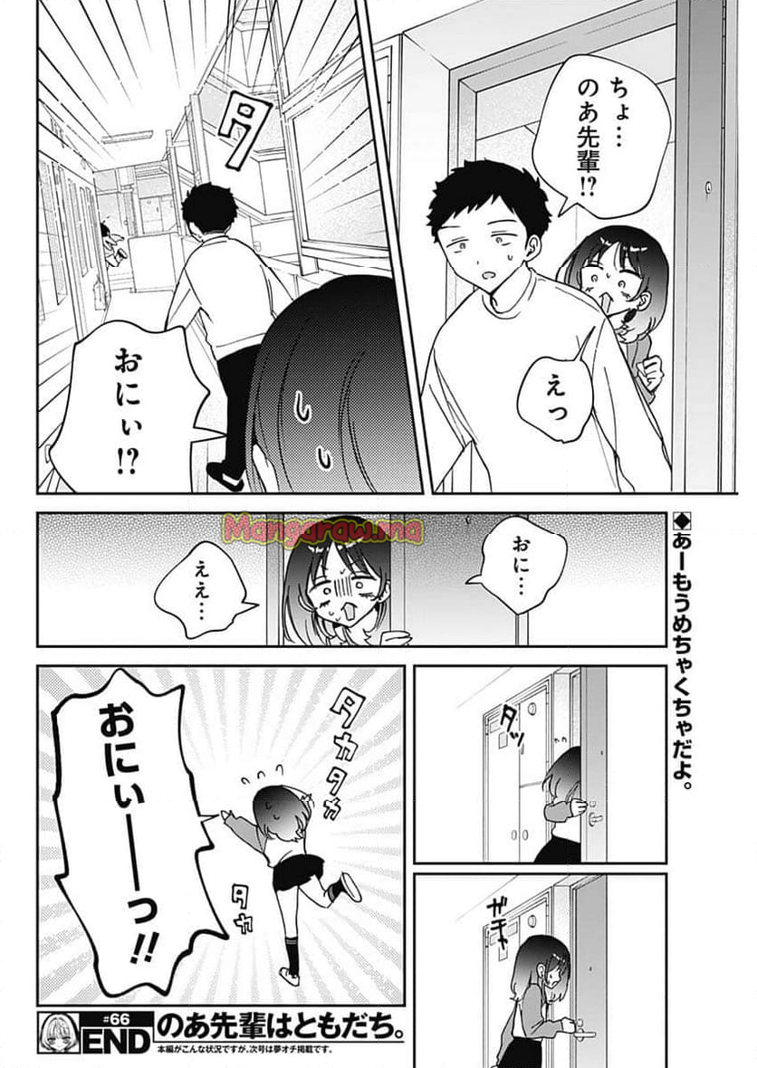 のあ先輩はともだち。 - 第66話 - Page 18