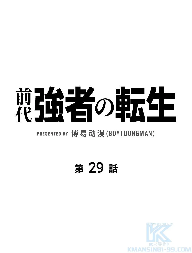 前代強者の転生 - 第29話 - Page 2