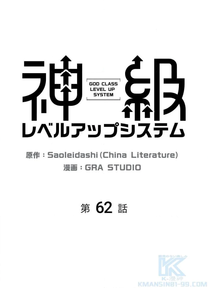 神級レベルアップシステム - 第62話 - Page 2