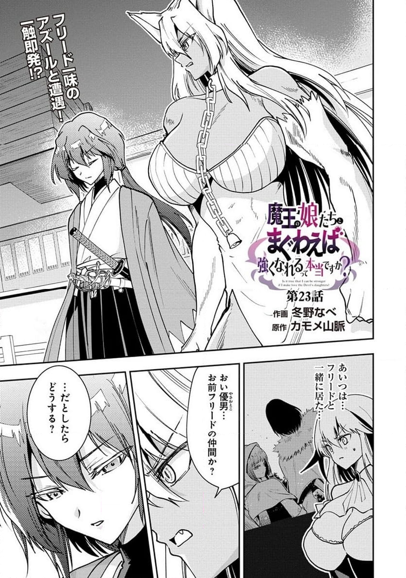 魔王の娘たちとまぐわえば強くなれるって本当ですか？ - 第23話 - Page 1