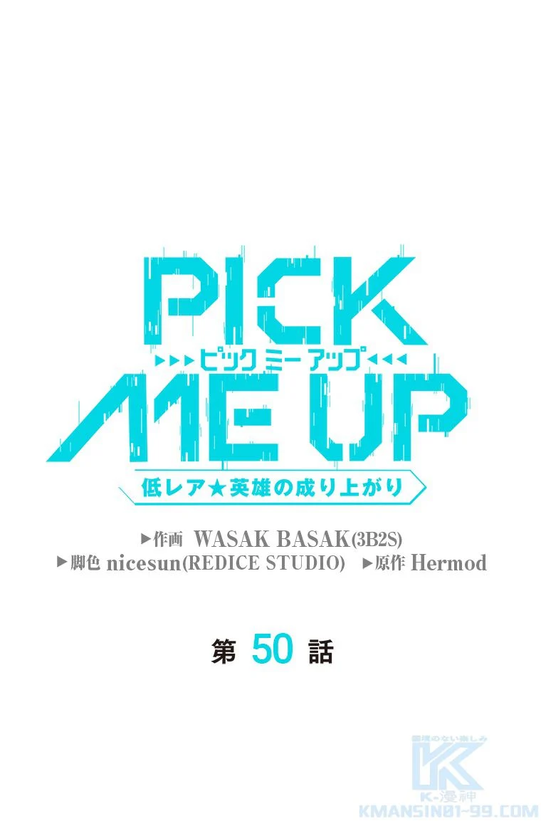 PICK ME UP~低レア★英雄の成り上がり~ - 第50話 - Page 2