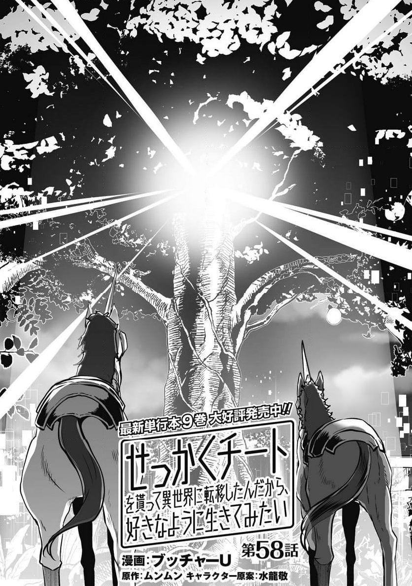 せっかくチートを貰って異世界に転移したんだから、好きなように生きてみたい - 第58話 - Page 2