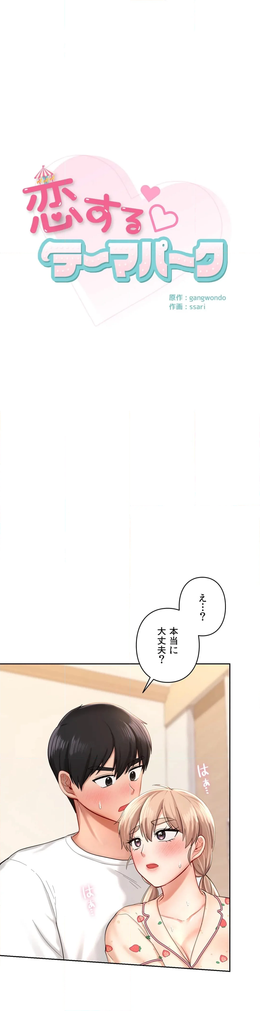 恋するテーマパーク - 第33話 - Page 3