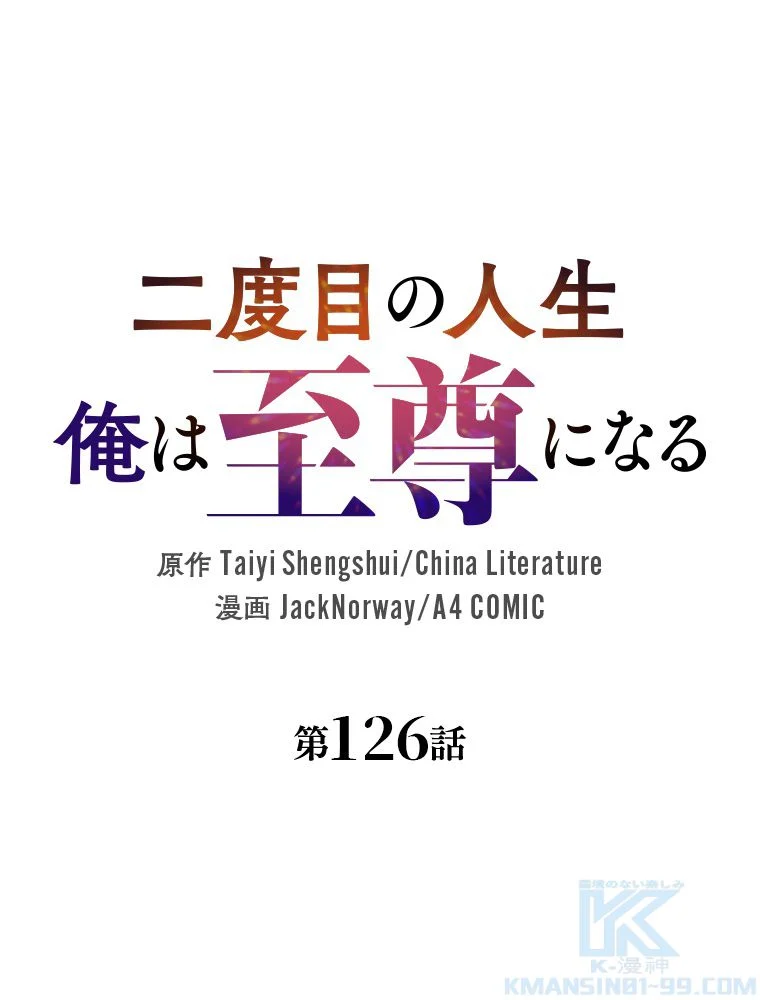 二度目の人生 俺は至尊になる - 第126話 - Page 2