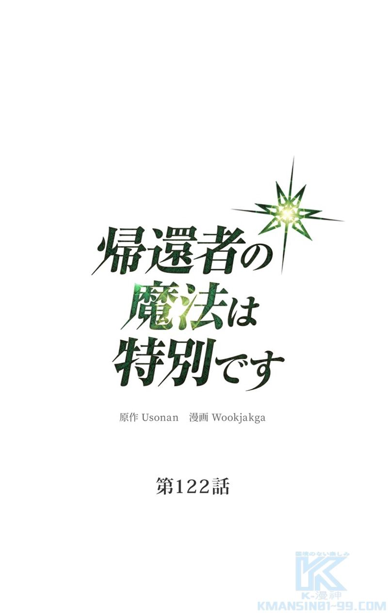 帰還者の魔法は特別です - 第122話 - Page 2