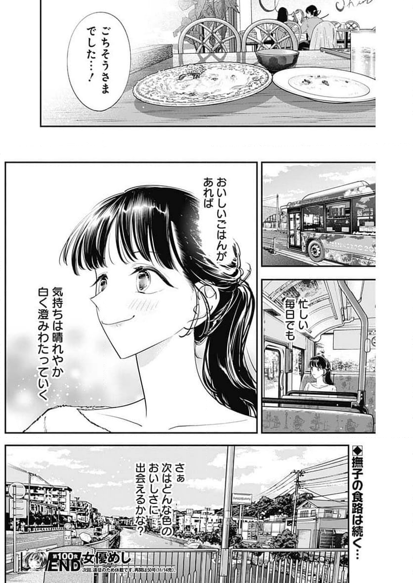 女優めし - 第100話 - Page 19