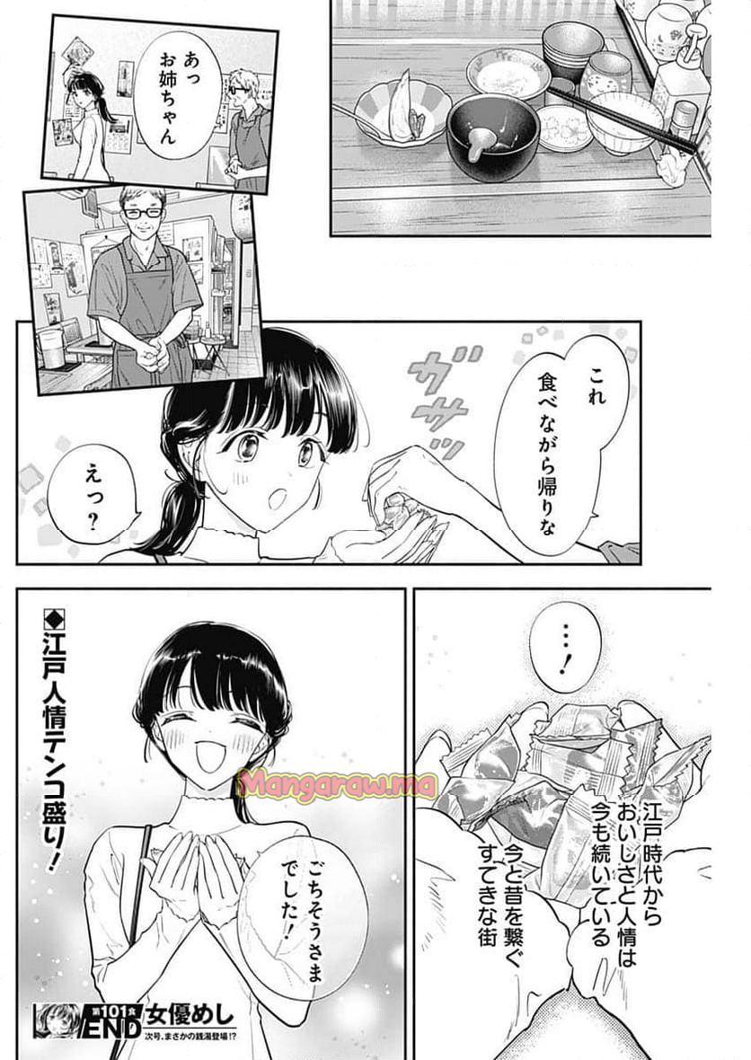 女優めし - 第101話 - Page 18