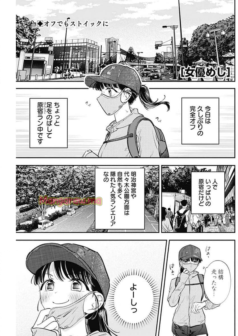 女優めし - 第102話 - Page 1