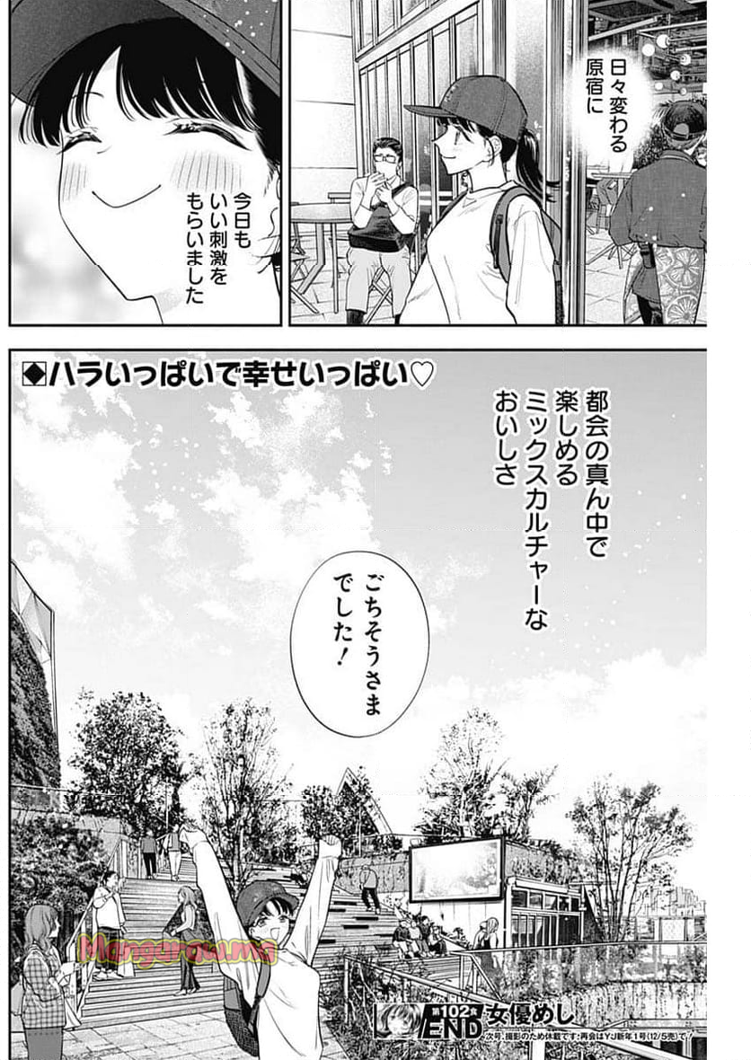 女優めし - 第102話 - Page 18