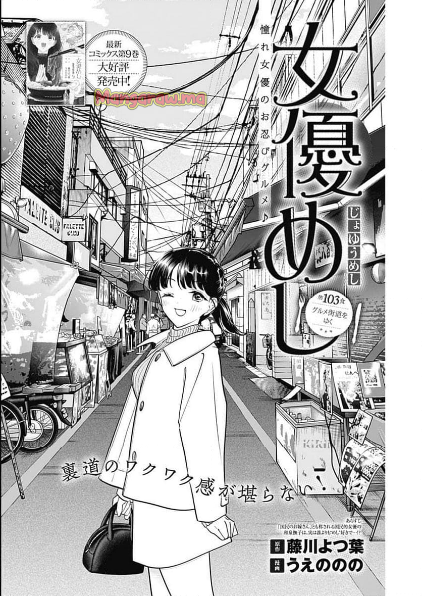 女優めし - 第103話 - Page 2