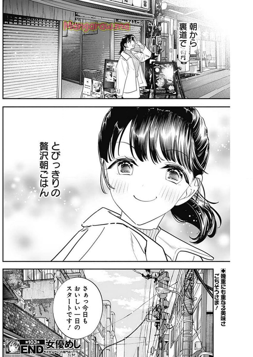 女優めし - 第103話 - Page 18