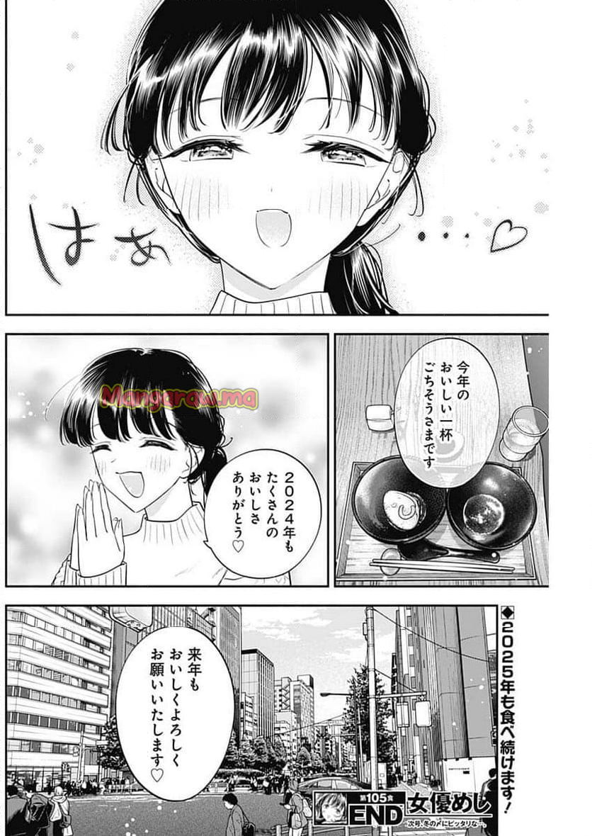 女優めし - 第105話 - Page 18