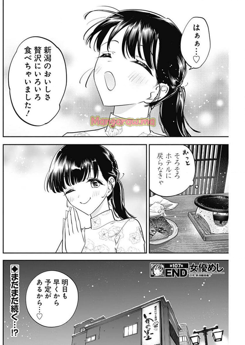 女優めし - 第107話 - Page 19