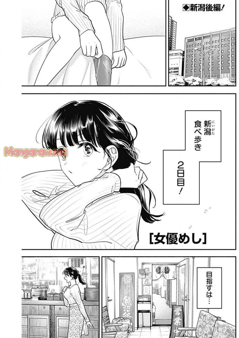 女優めし - 第108話 - Page 1