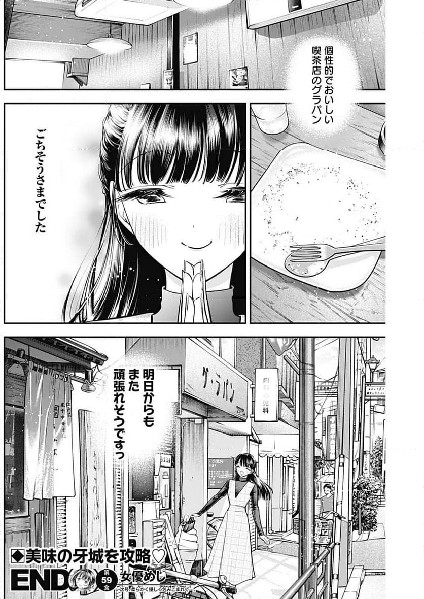 女優めし - 第59話 - Page 18