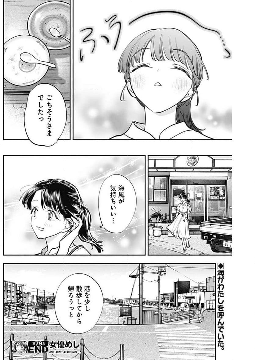 女優めし - 第79話 - Page 19