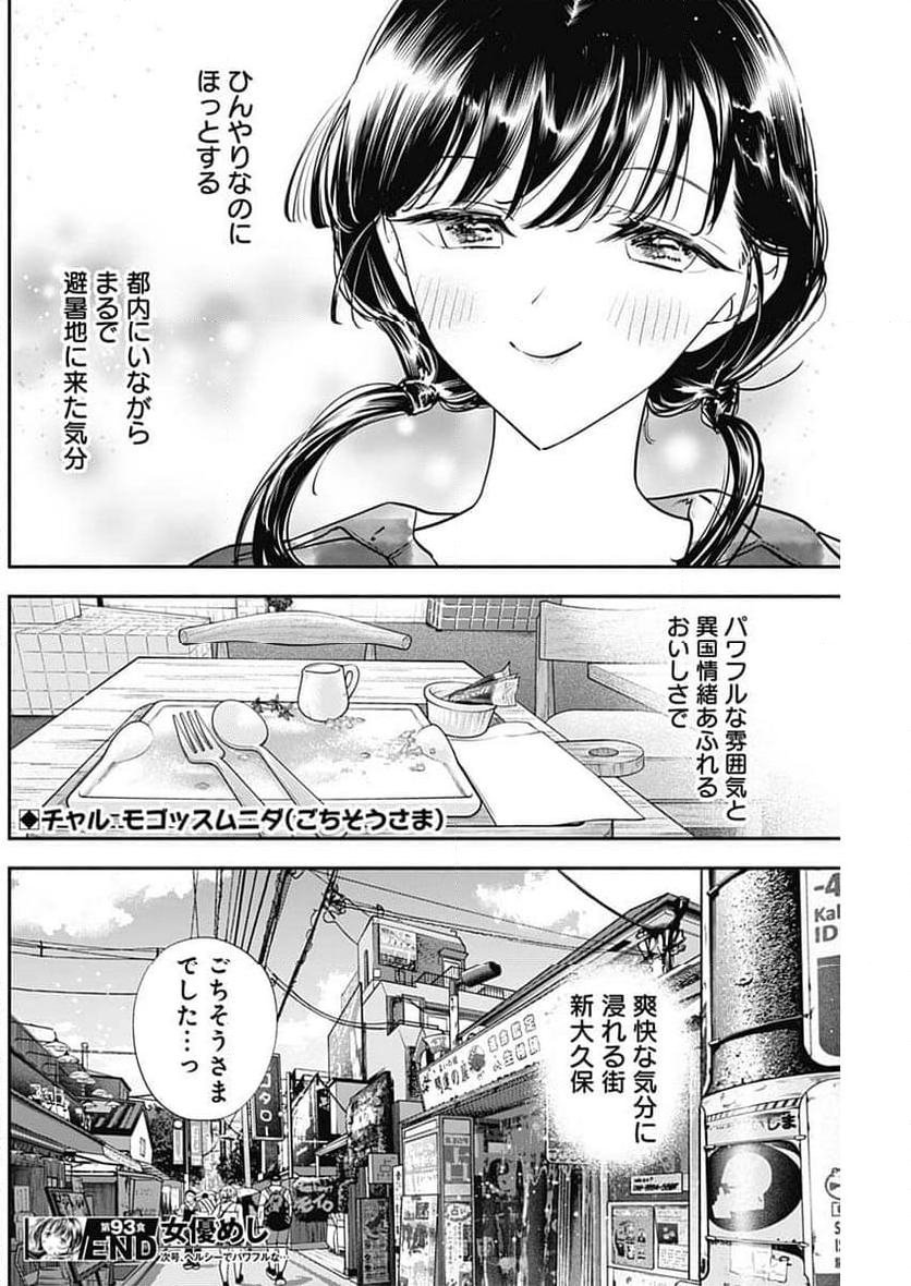 女優めし - 第93話 - Page 19