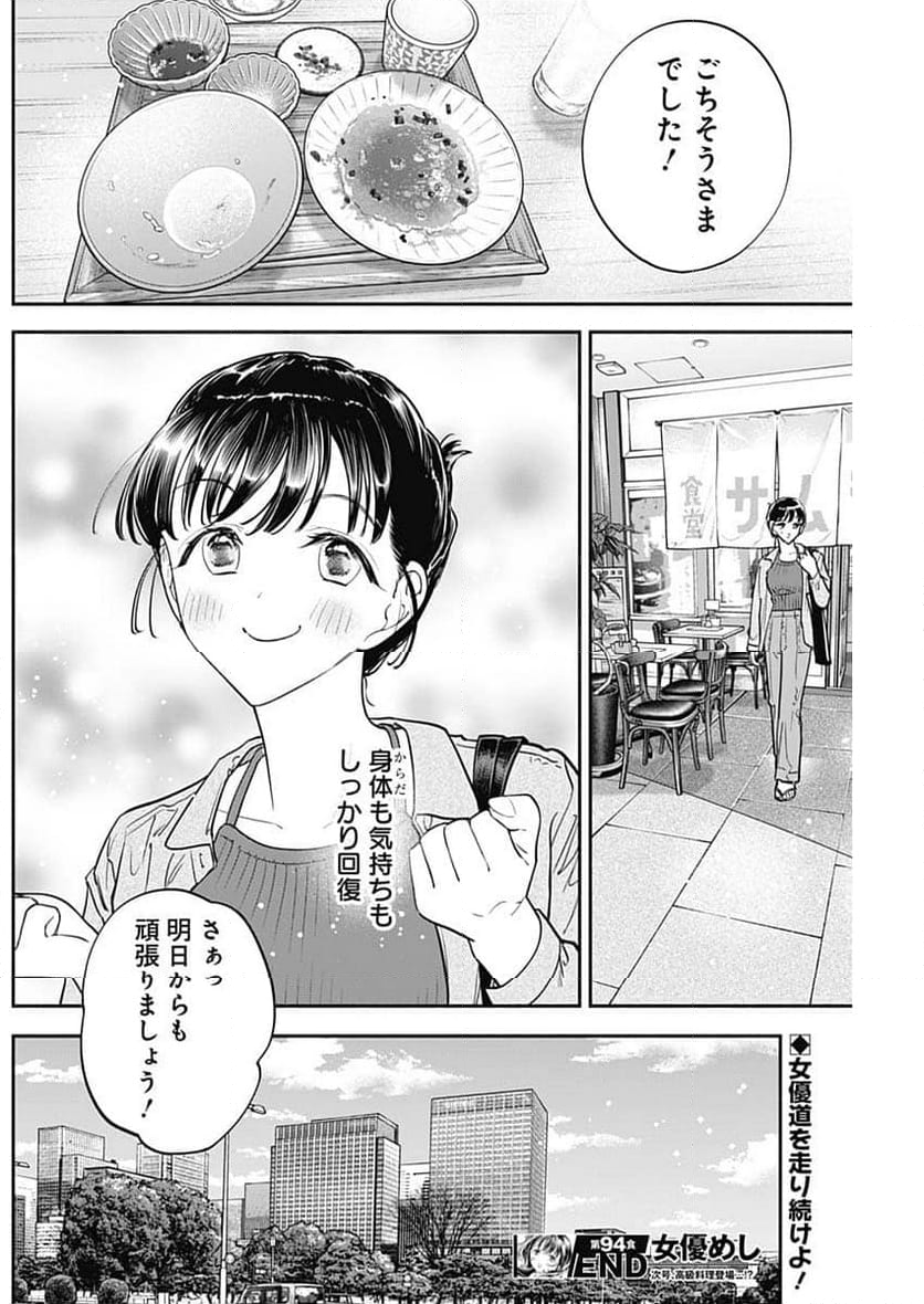 女優めし - 第94話 - Page 18