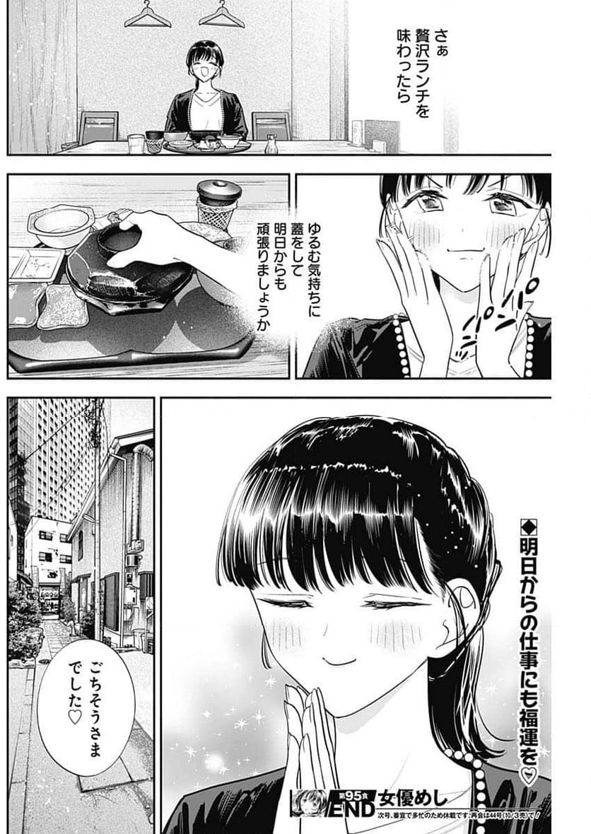 女優めし - 第95話 - Page 18