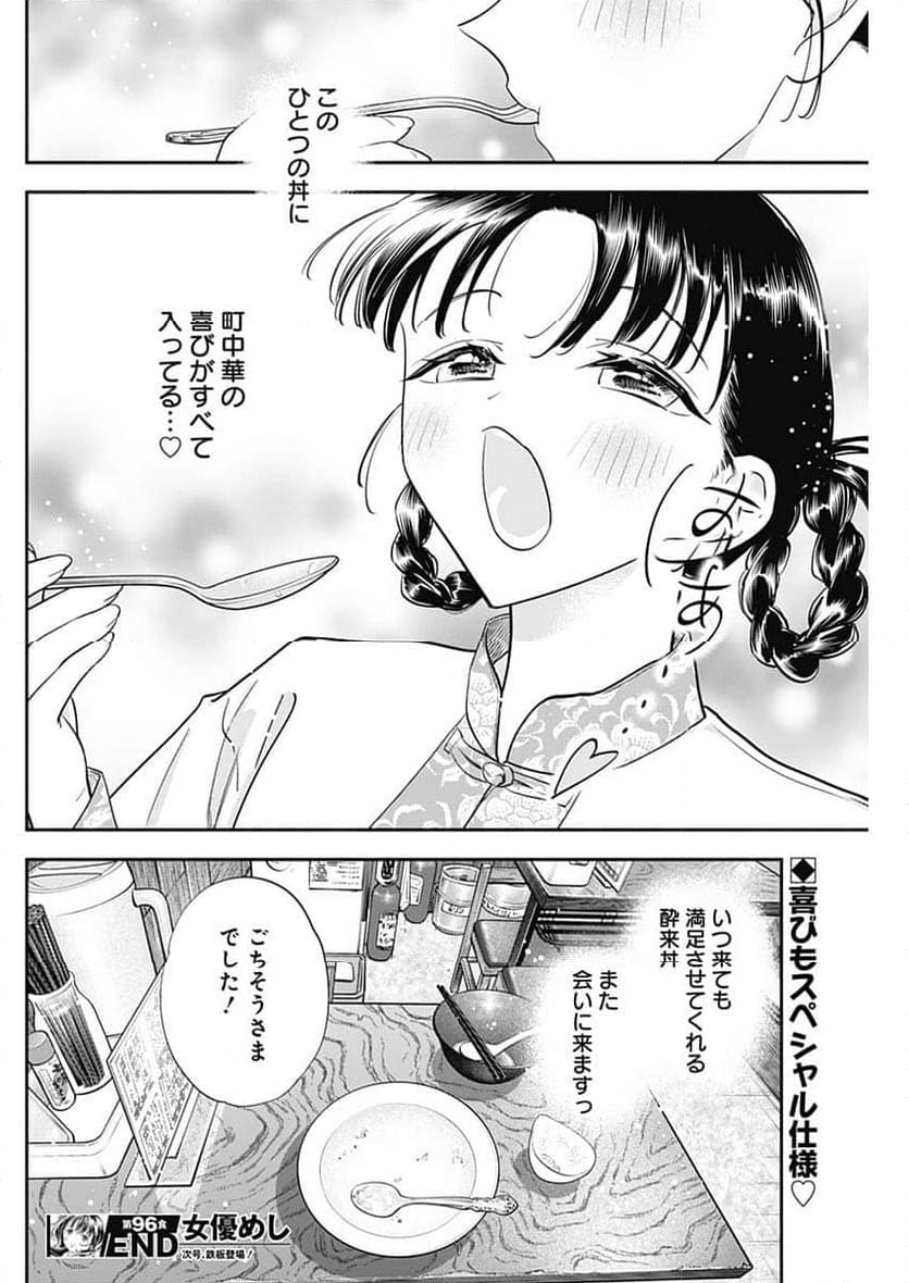 女優めし - 第96話 - Page 18