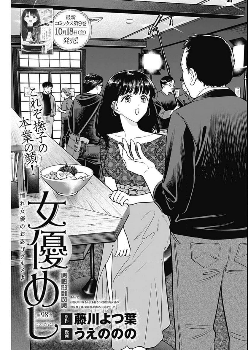 女優めし - 第98話 - Page 1