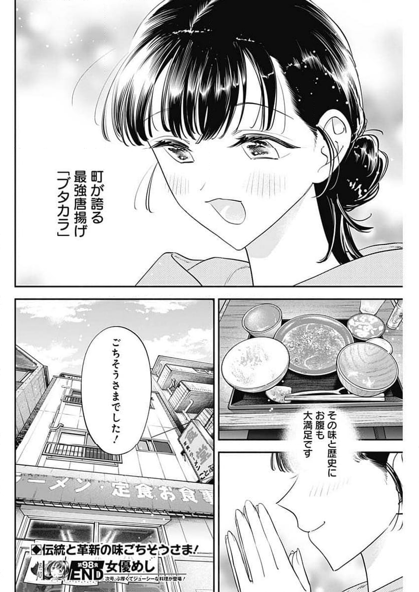 女優めし - 第98話 - Page 18