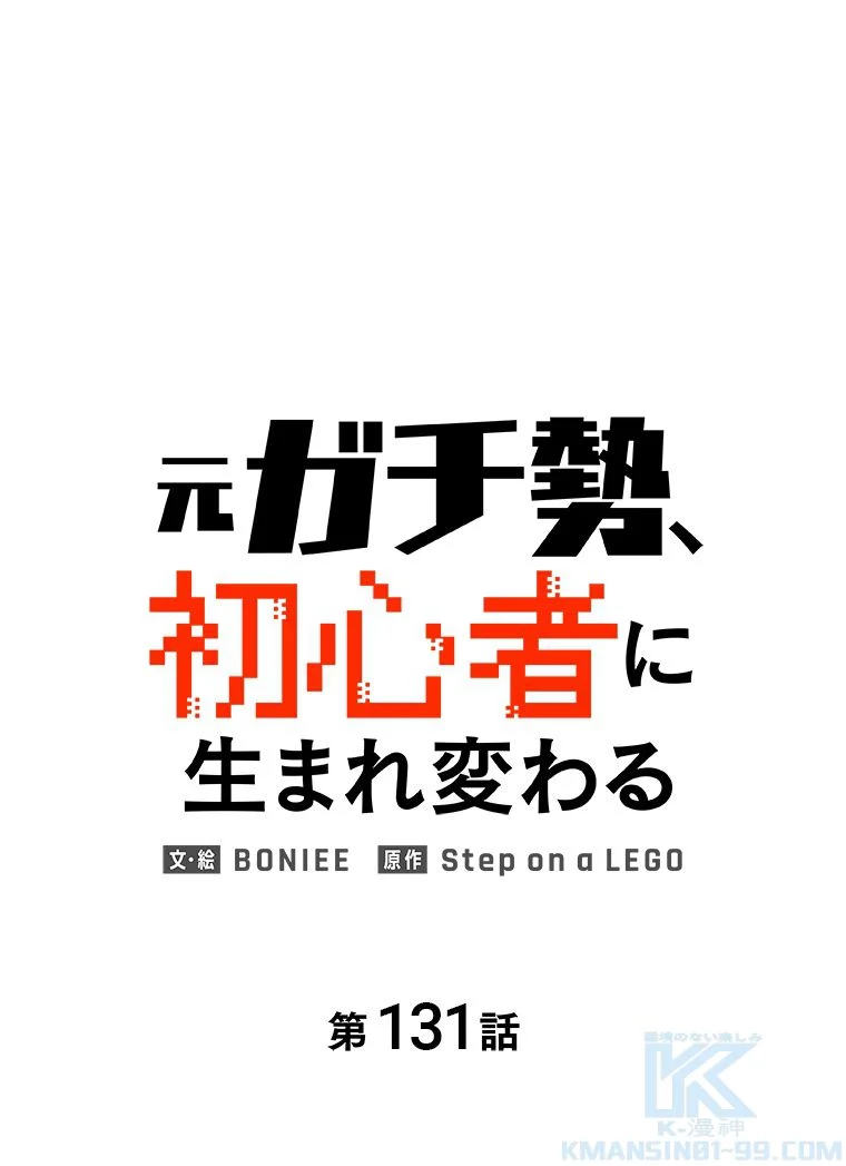 元ガチ勢、初心者に生まれ変わる - 第132話 - Page 2