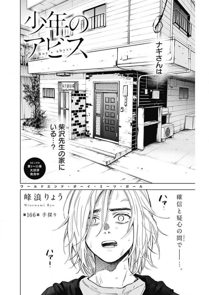 少年のアビス - 第166話 - Page 2